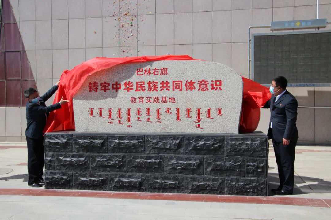 巴林右旗铸牢中华民族共同体意识教育实践基地揭牌现场